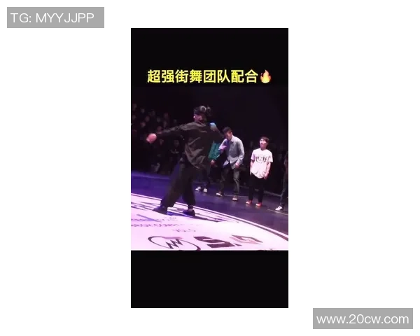 街舞焦点：北京街舞队的配合探讨